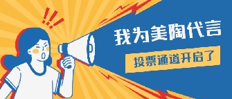 榜樣的力量|香蕉视频在线观看视频瓷磚十月形象大使閃亮登場！