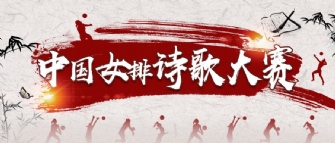 如何更高級表白中國女排？