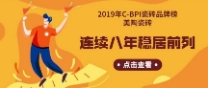 2019年C-BPI瓷磚品牌榜：香蕉视频在线观看视频瓷磚連續8年穩居前列！