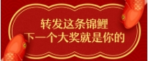 轉發這條錦鯉，下一次大獎就是你的！
