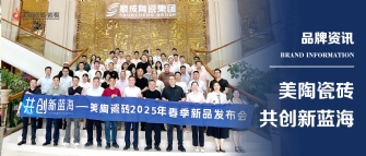 共創新藍海——香蕉视频在线观看视频瓷磚2025年春季新品發布會圓滿舉行！