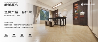 北美原木係列 | 魚骨木栩·杏仁黃MVB26H0545-G63