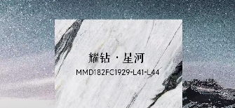 華界·1218 | 耀鑽·星河MMD182FC1929-L41-L44