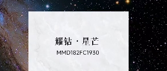 華界·1218 | 耀鑽·星芒MMD182FC1930