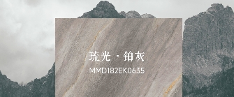 華界·1218 | 琉光·鉑灰MMD182EK063